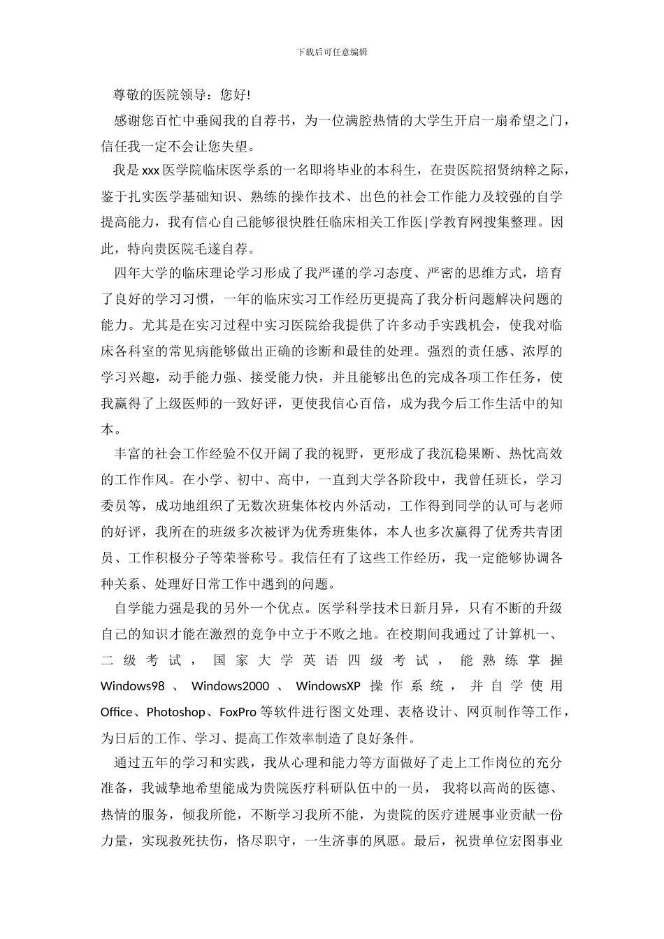 2024年临床医学求职信模板_第3页