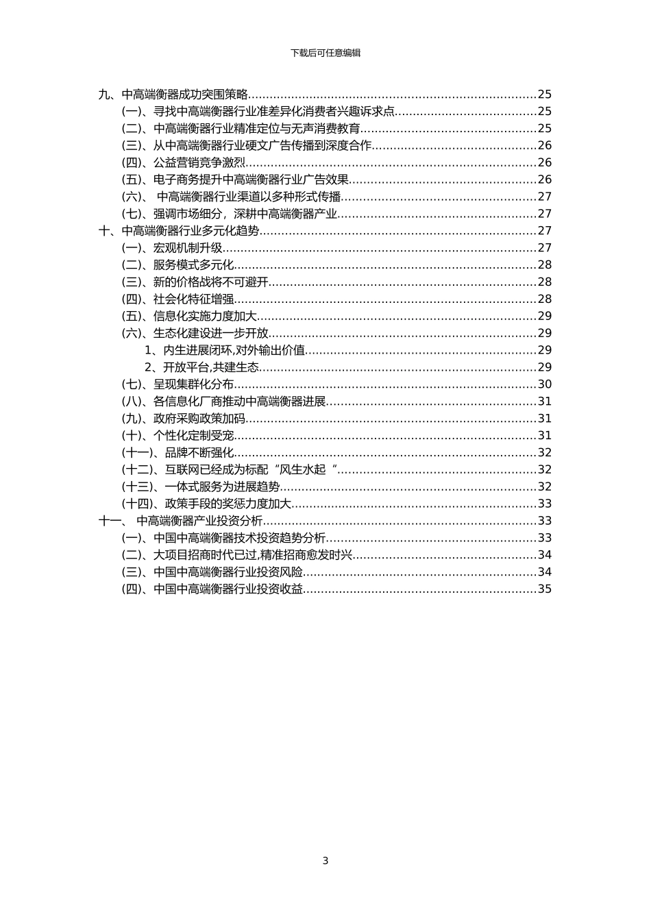 2024年中高端衡器行业市场突围建议及需求分析报告_第3页