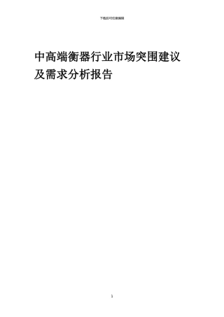 2024年中高端衡器行业市场突围建议及需求分析报告