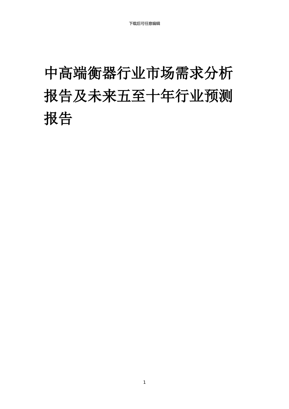2024年中高端衡器行业市场需求分析报告及未来五至十年行业预测报告_第1页