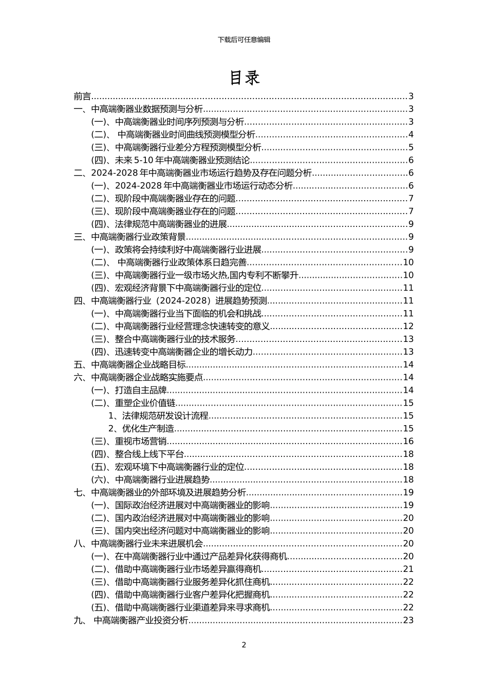 2024年中高端衡器行业市场需求分析报告及未来五至十年行业预测报告_第2页