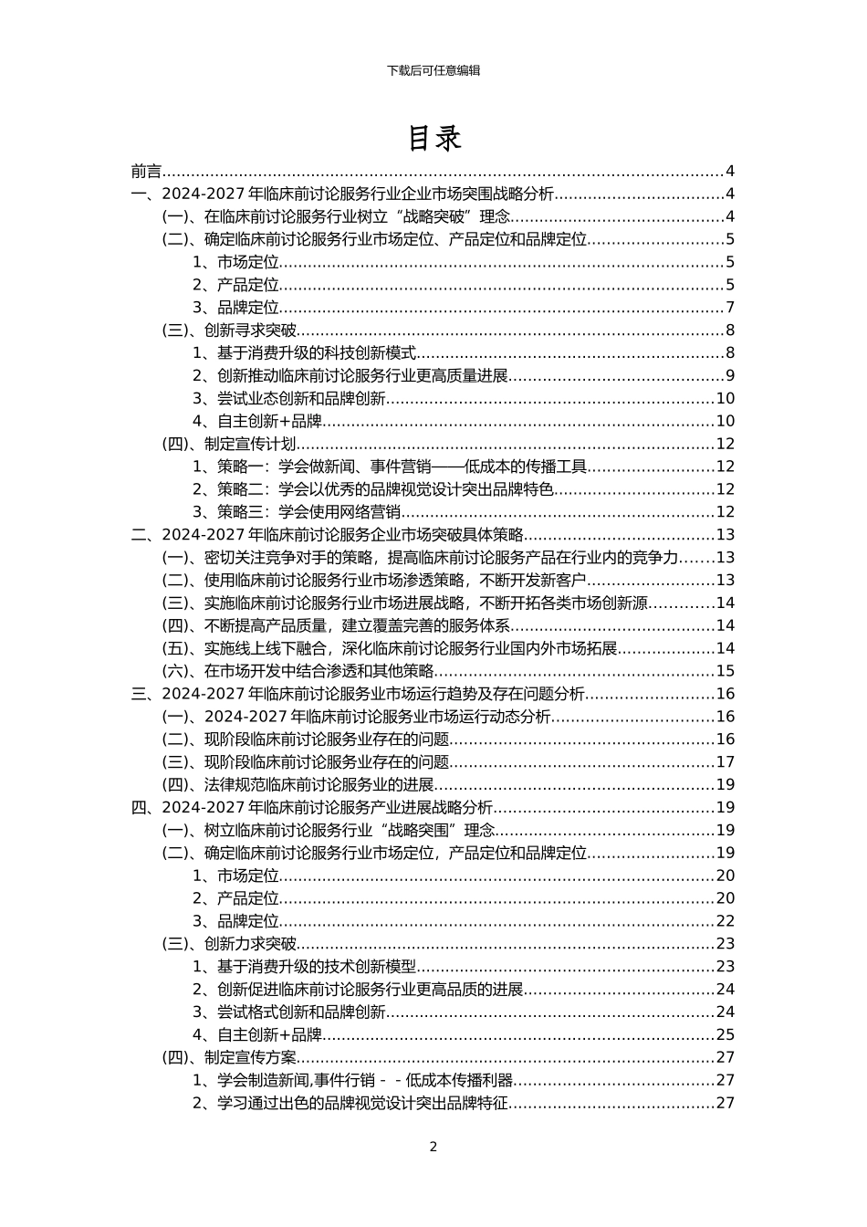 2024年临床前研究服务行业市场需求分析报告及未来五至十年行业预测报告_第2页