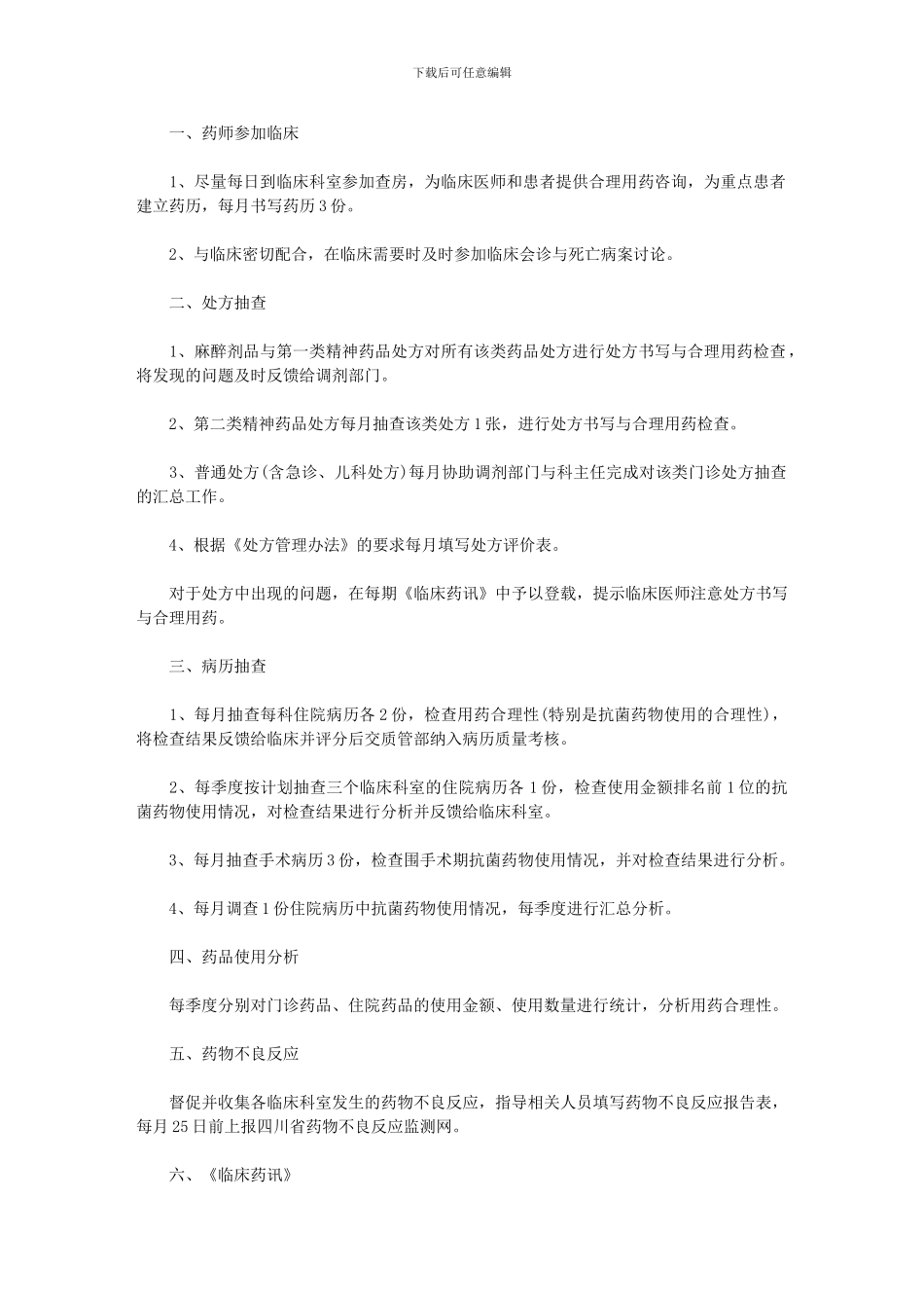 2024年临床药师工作计划格式_第1页