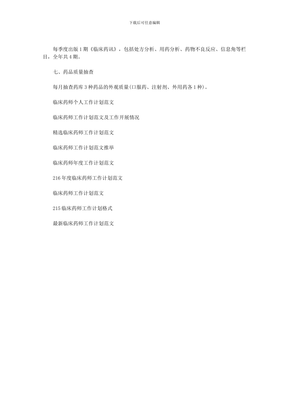2024年临床药师工作计划格式_第2页