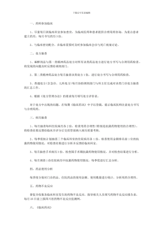 2024年临床药师工作计划格式