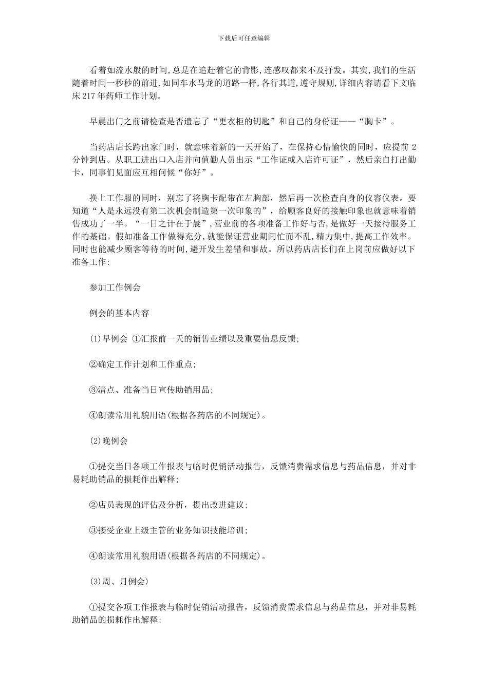 2024年临床药师工作计划例文_第1页