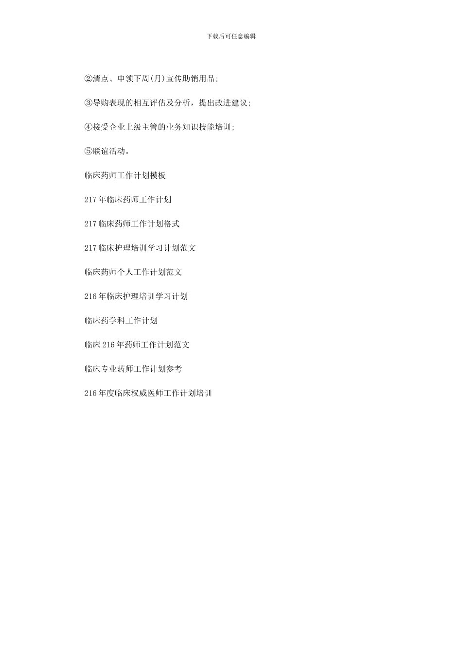 2024年临床药师工作计划例文_第2页