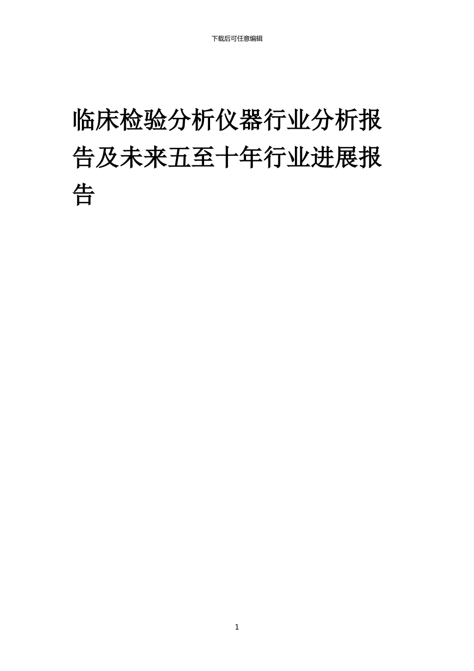 2024年临床检验分析仪器行业分析报告及未来五至十年行业发展报告_第1页
