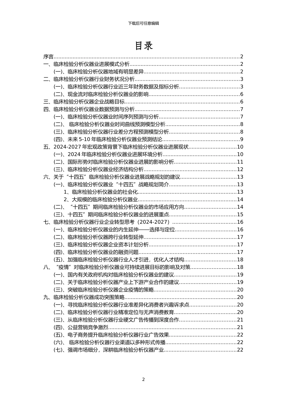 2024年临床检验分析仪器行业市场需求分析报告及未来五至十年行业预测报告_第2页