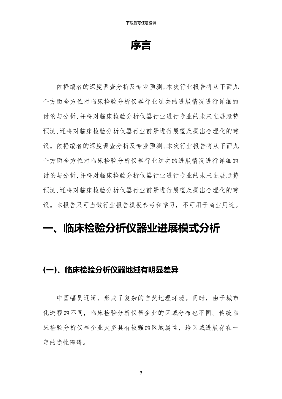 2024年临床检验分析仪器行业市场需求分析报告及未来五至十年行业预测报告_第3页
