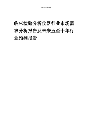 2024年临床检验分析仪器行业市场需求分析报告及未来五至十年行业预测报告