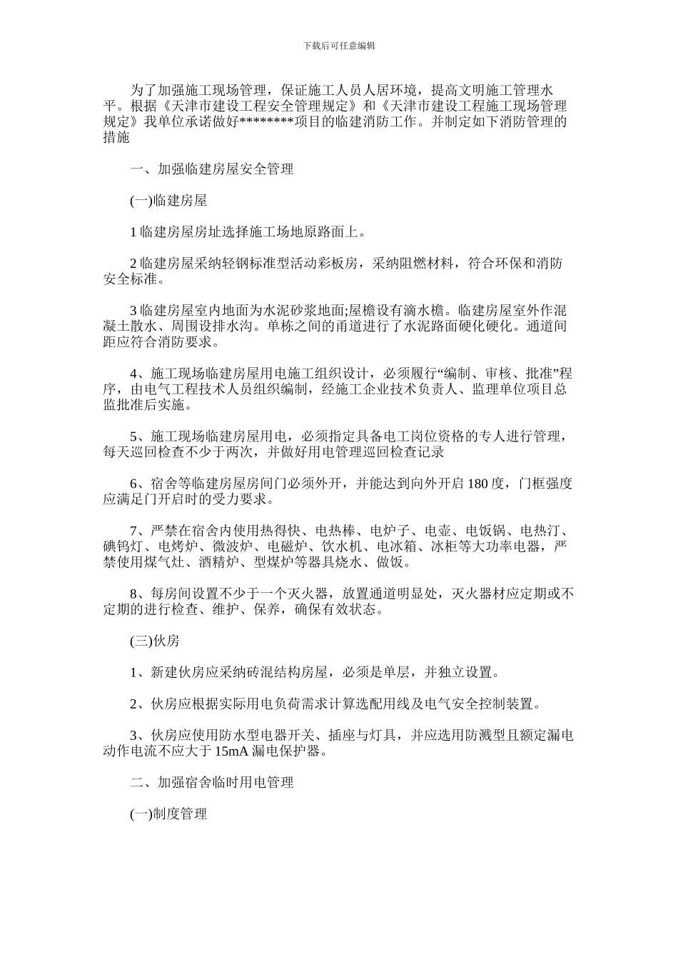 2024年临建消防安全承诺书范文_第1页