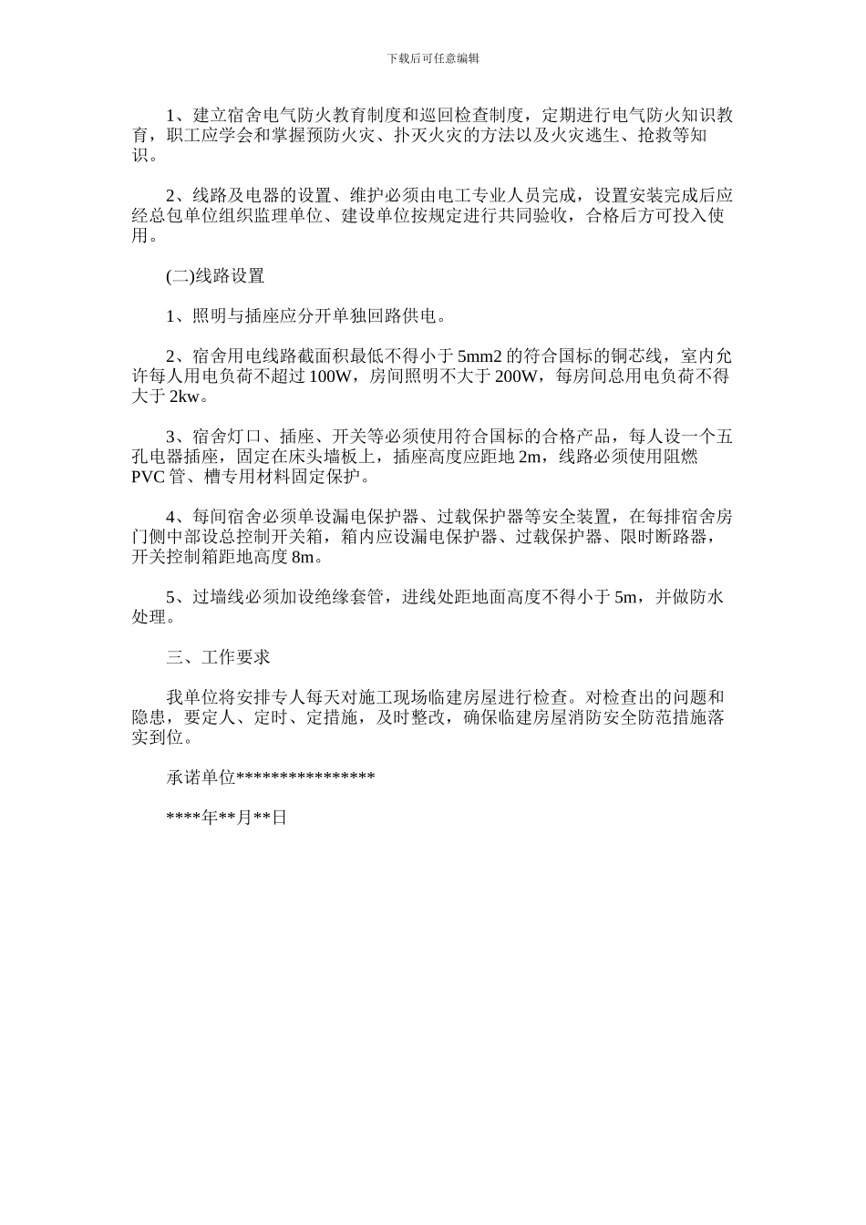 2024年临建消防安全承诺书范文_第2页