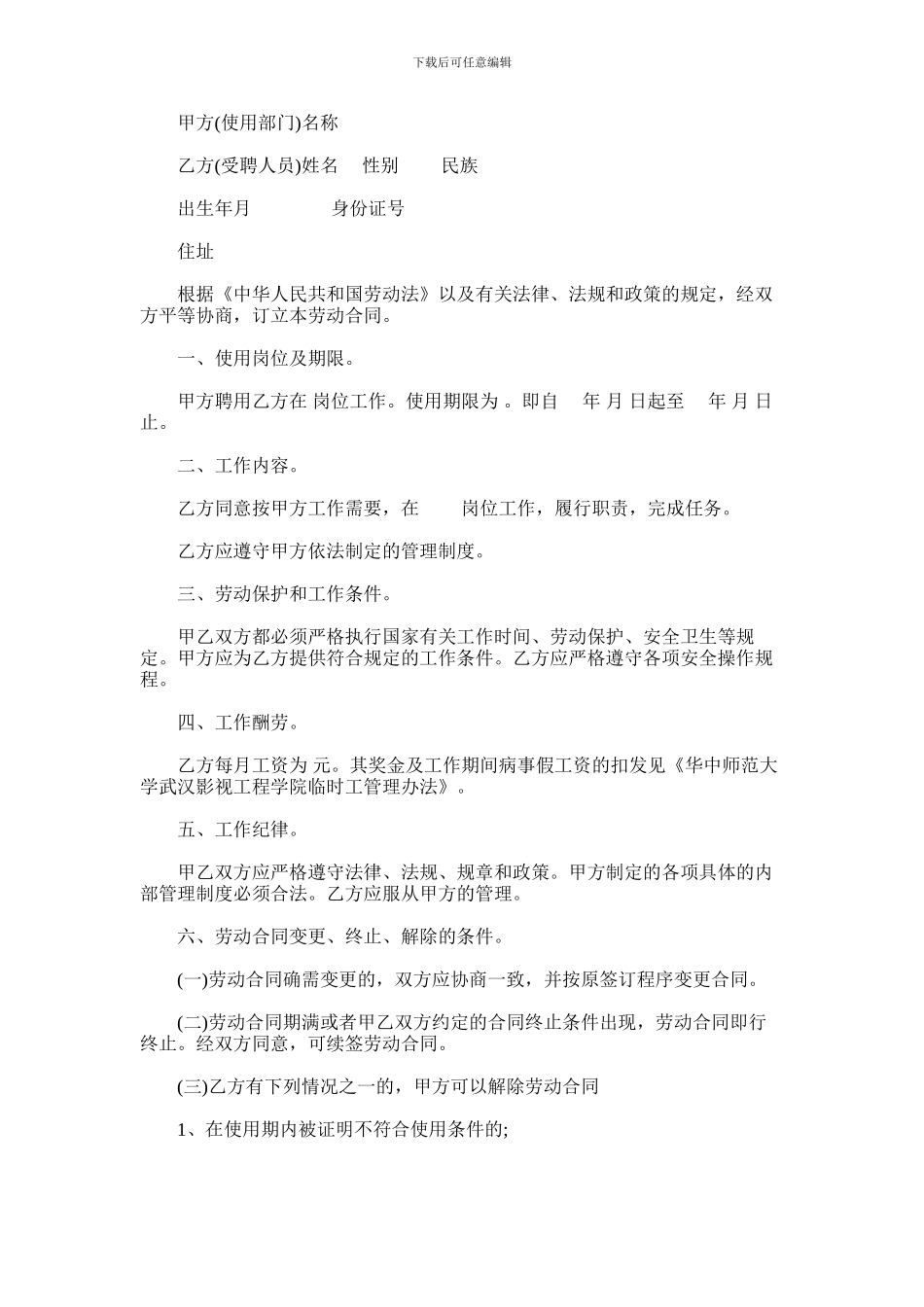 2024年临时工安全劳动合同范本_第1页