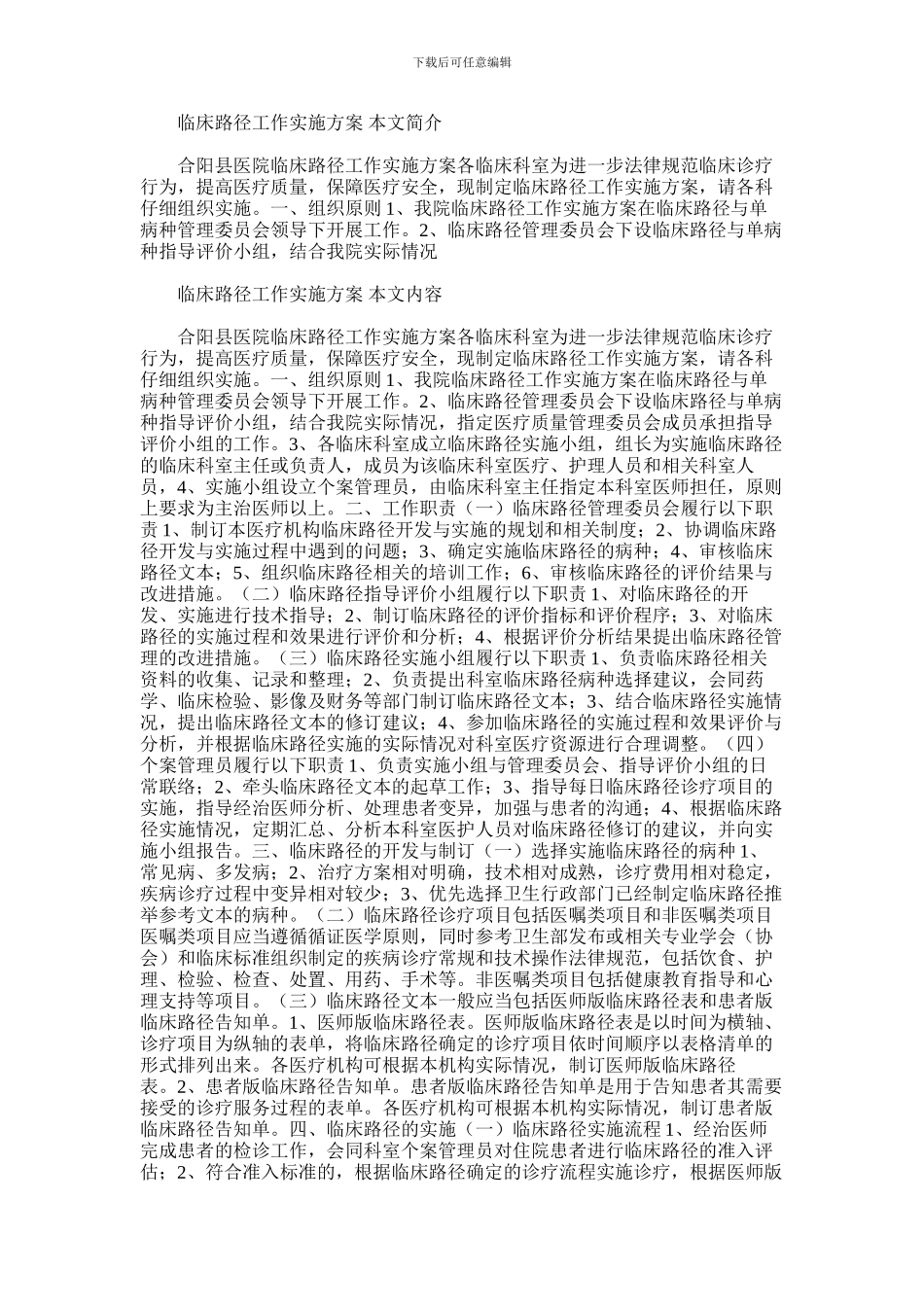 2024年临床路径工作实施方案_第1页