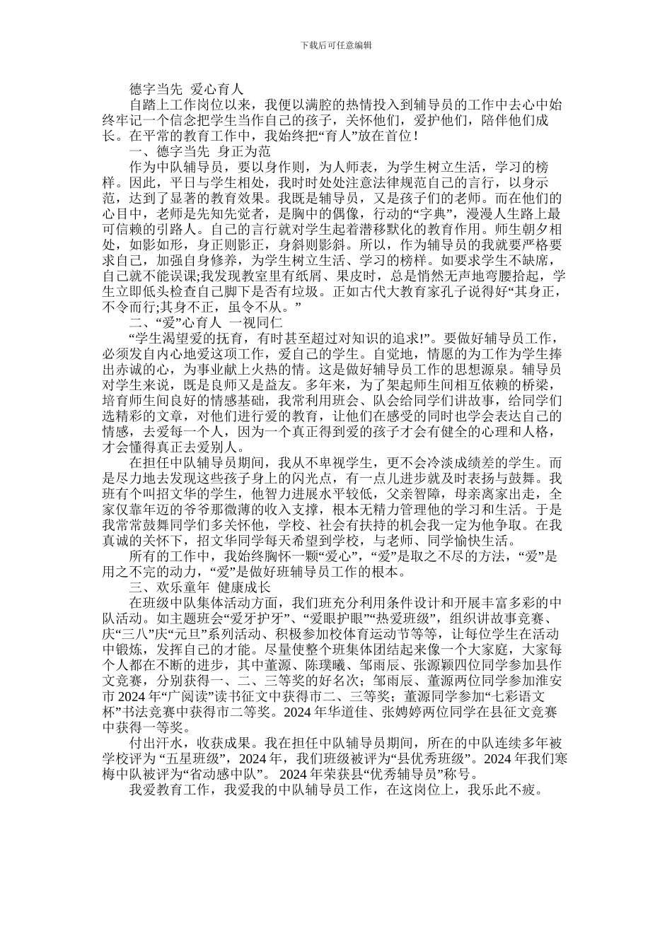 2024年中队辅导员先进事迹材料_第1页