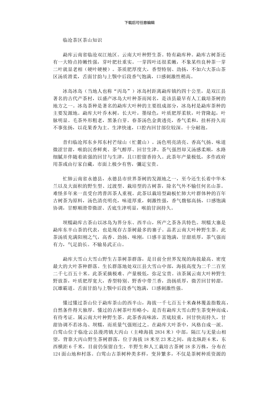 2024年临沧茶区茶山知识_第1页