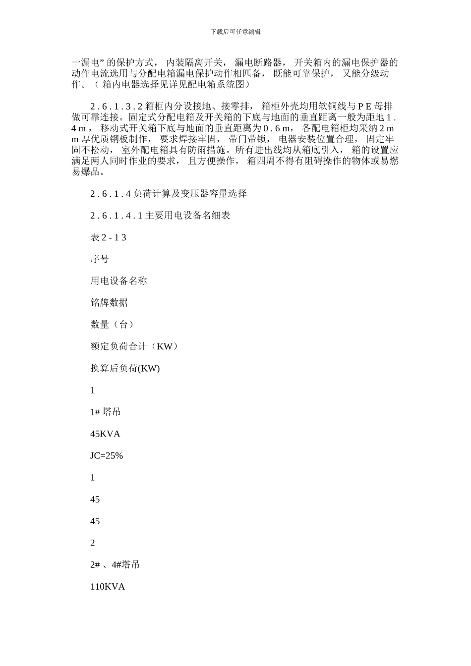 2024年临时用电施工方案。_第2页