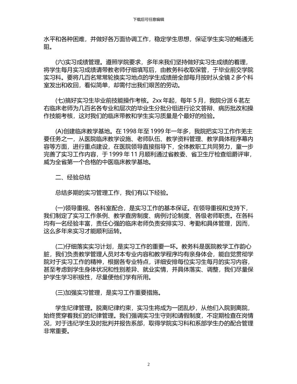2024年临床实习工作总结范文3篇_第2页