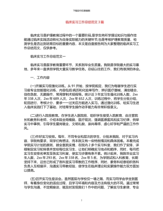 2024年临床实习工作总结范文3篇