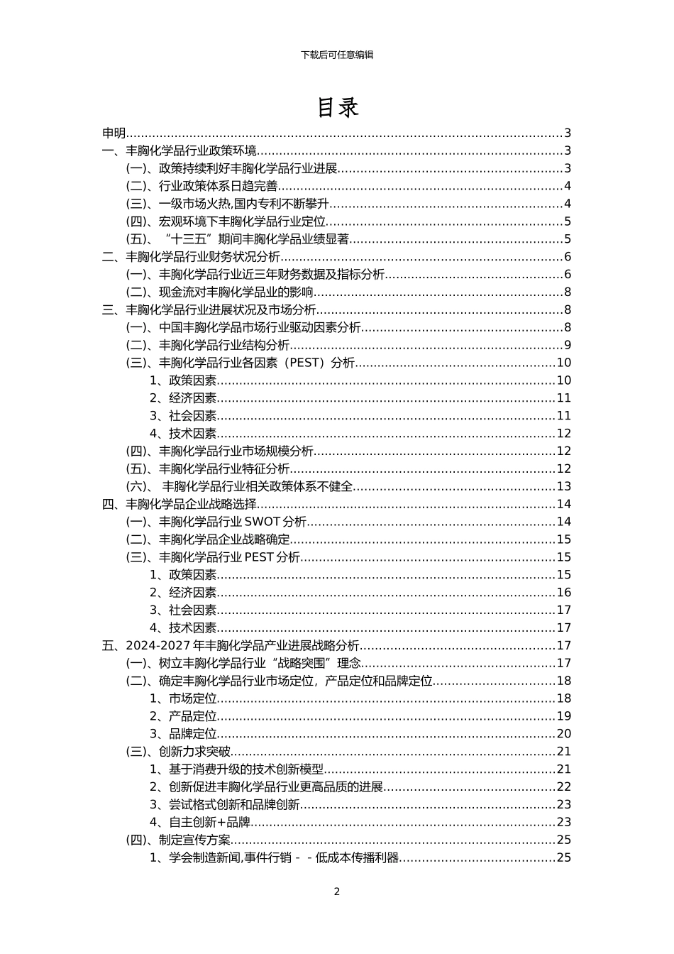 2024年丰胸化学品行业市场需求分析报告及未来五至十年行业预测报告_第2页