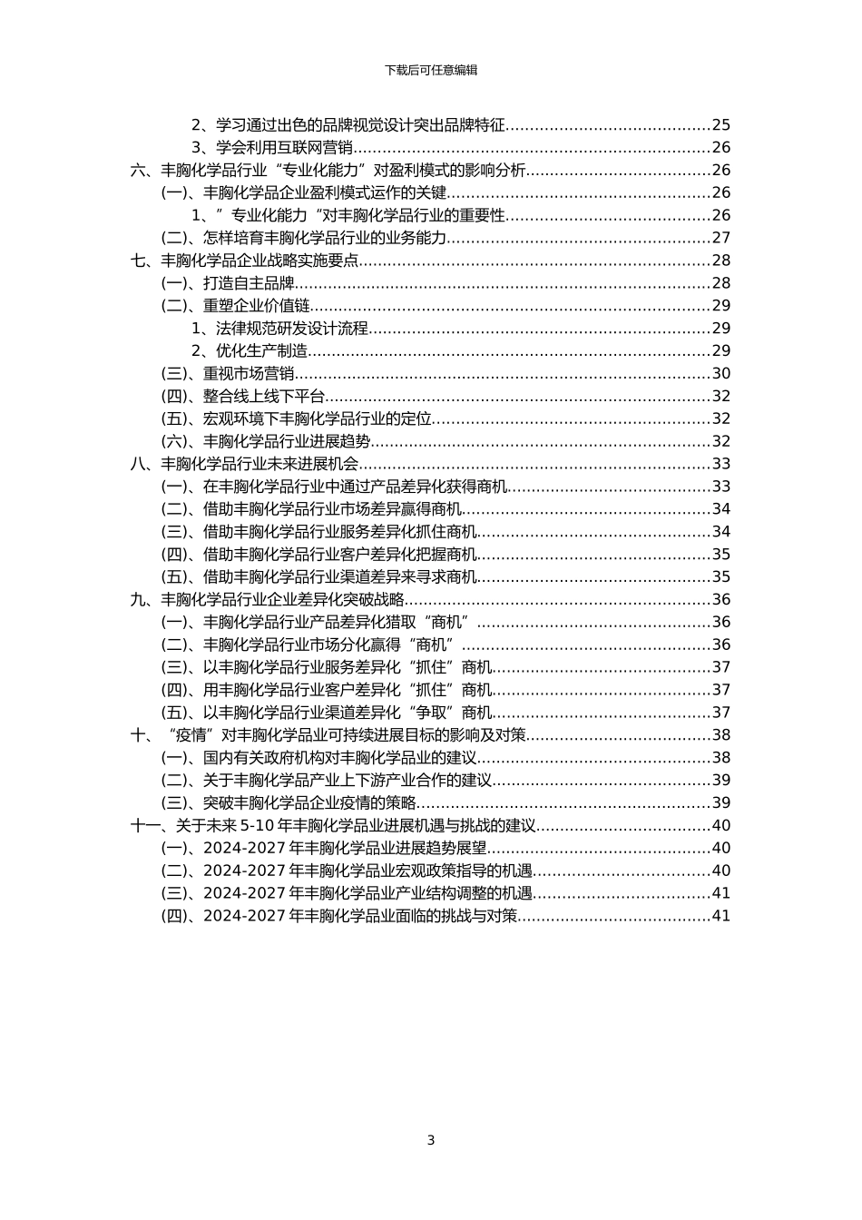 2024年丰胸化学品行业市场需求分析报告及未来五至十年行业预测报告_第3页