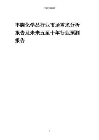 2024年丰胸化学品行业市场需求分析报告及未来五至十年行业预测报告