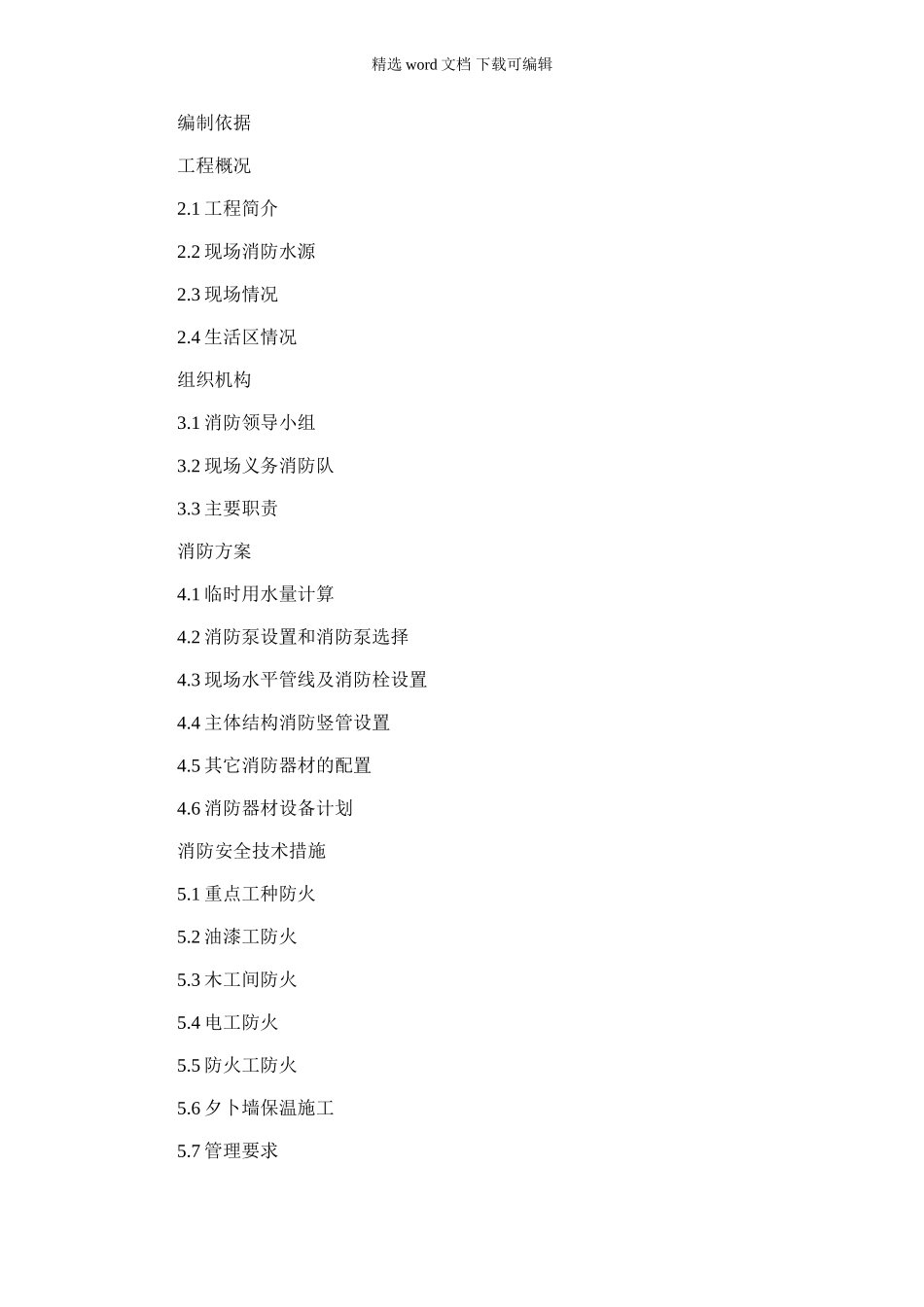 2024年临时消防施工方案_第1页