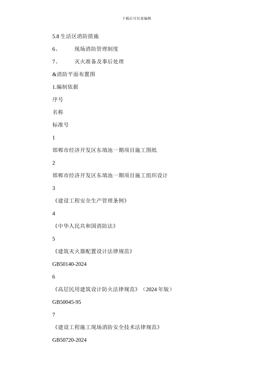 2024年临时消防施工方案_第2页