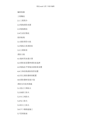 2024年临时消防施工方案