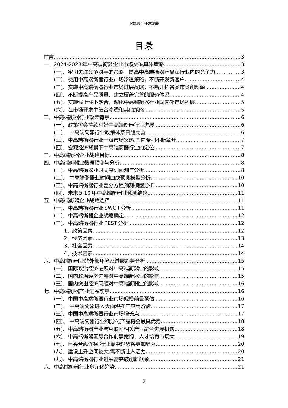 2024年中高端衡器行业洞察报告及未来五至十年预测分析报告_第2页
