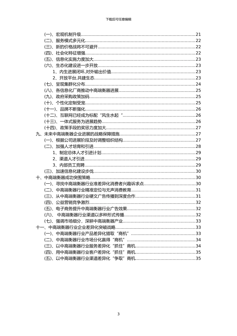 2024年中高端衡器行业洞察报告及未来五至十年预测分析报告_第3页