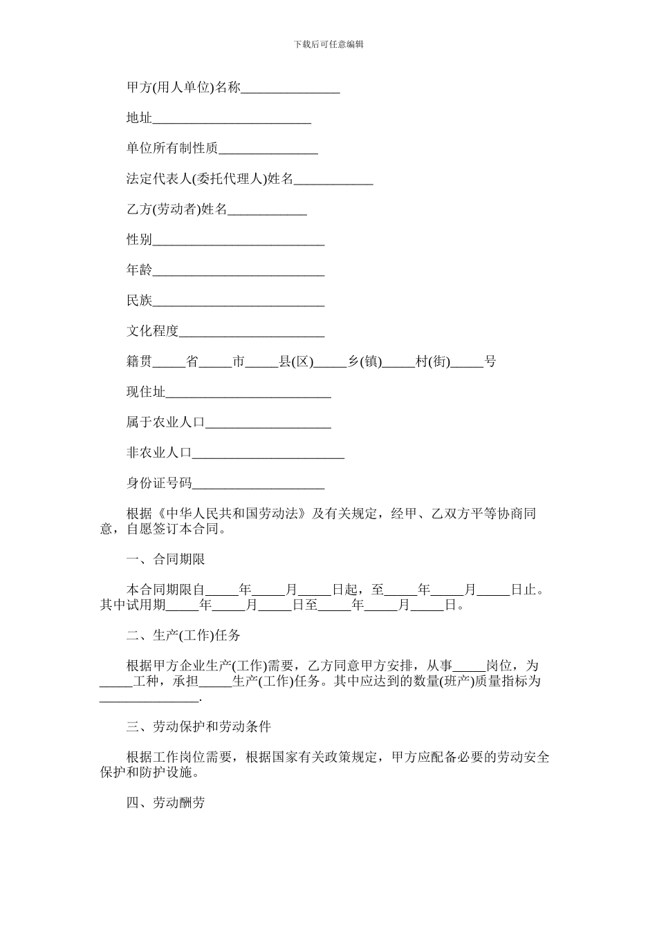 2024年临时工适用劳动合同范本_第1页