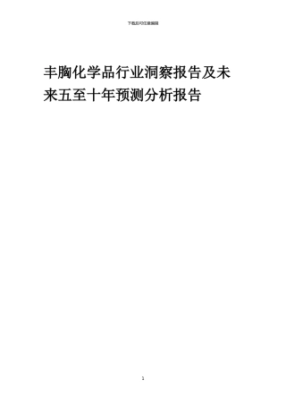 2024年丰胸化学品行业洞察报告及未来五至十年预测分析报告