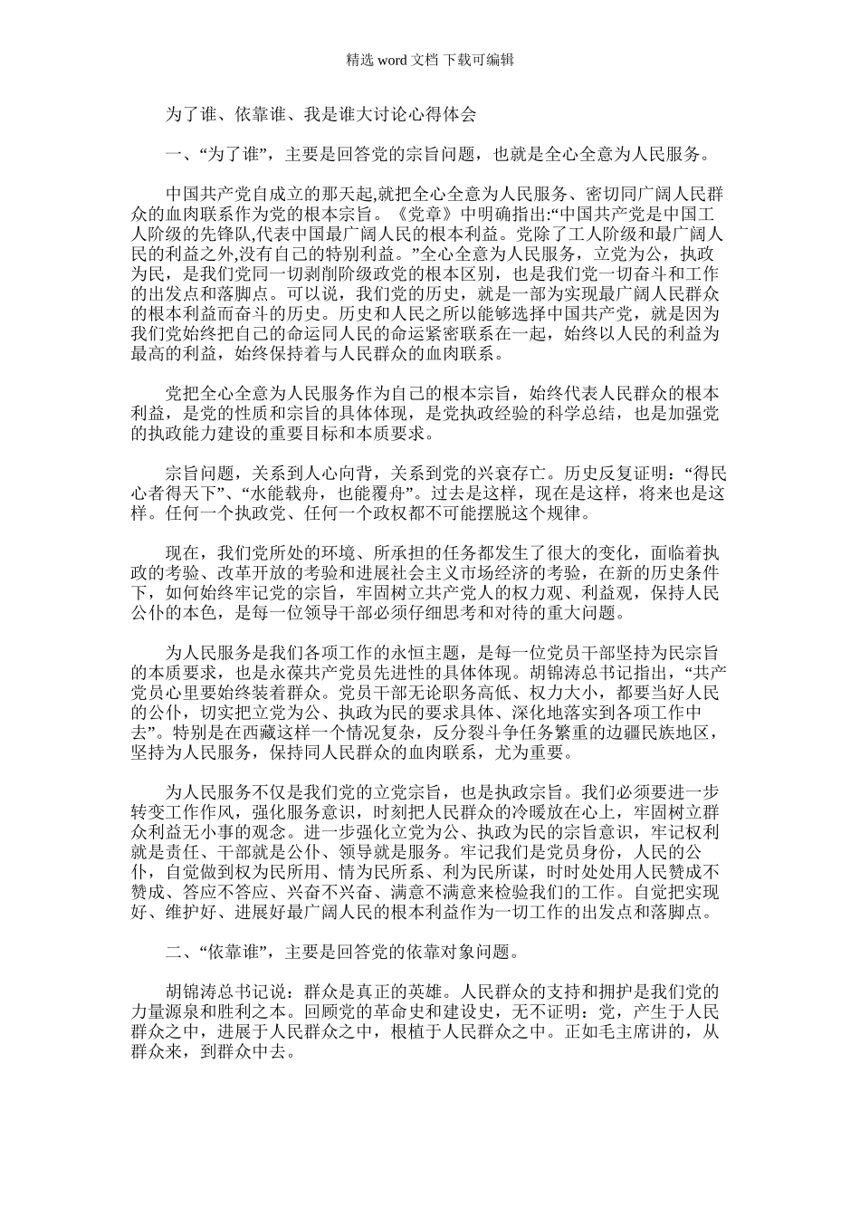 2024年为了谁、依靠谁、我是谁大讨论心得体会_第1页
