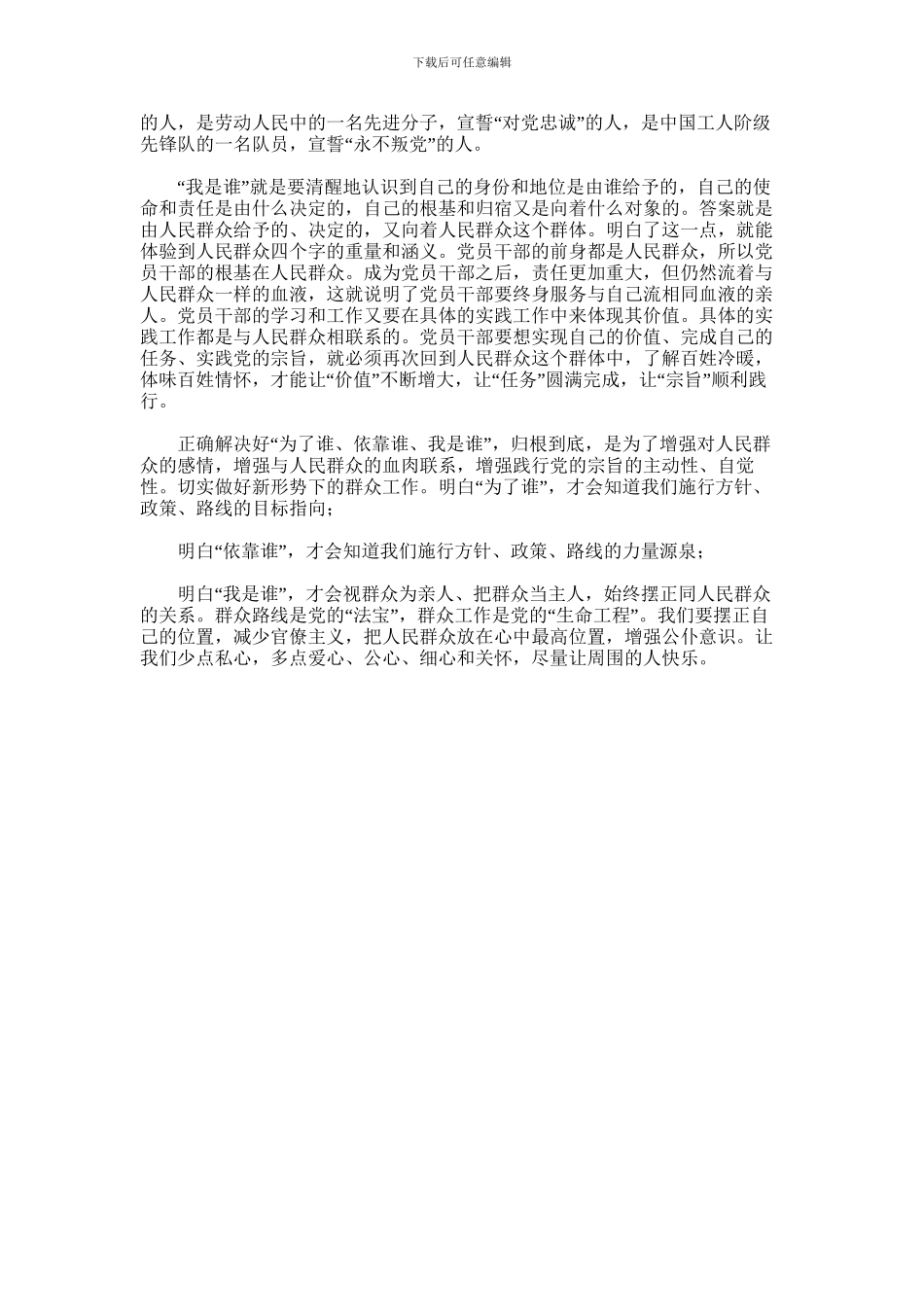 2024年为了谁依靠谁我是谁大讨论心得体会_第2页
