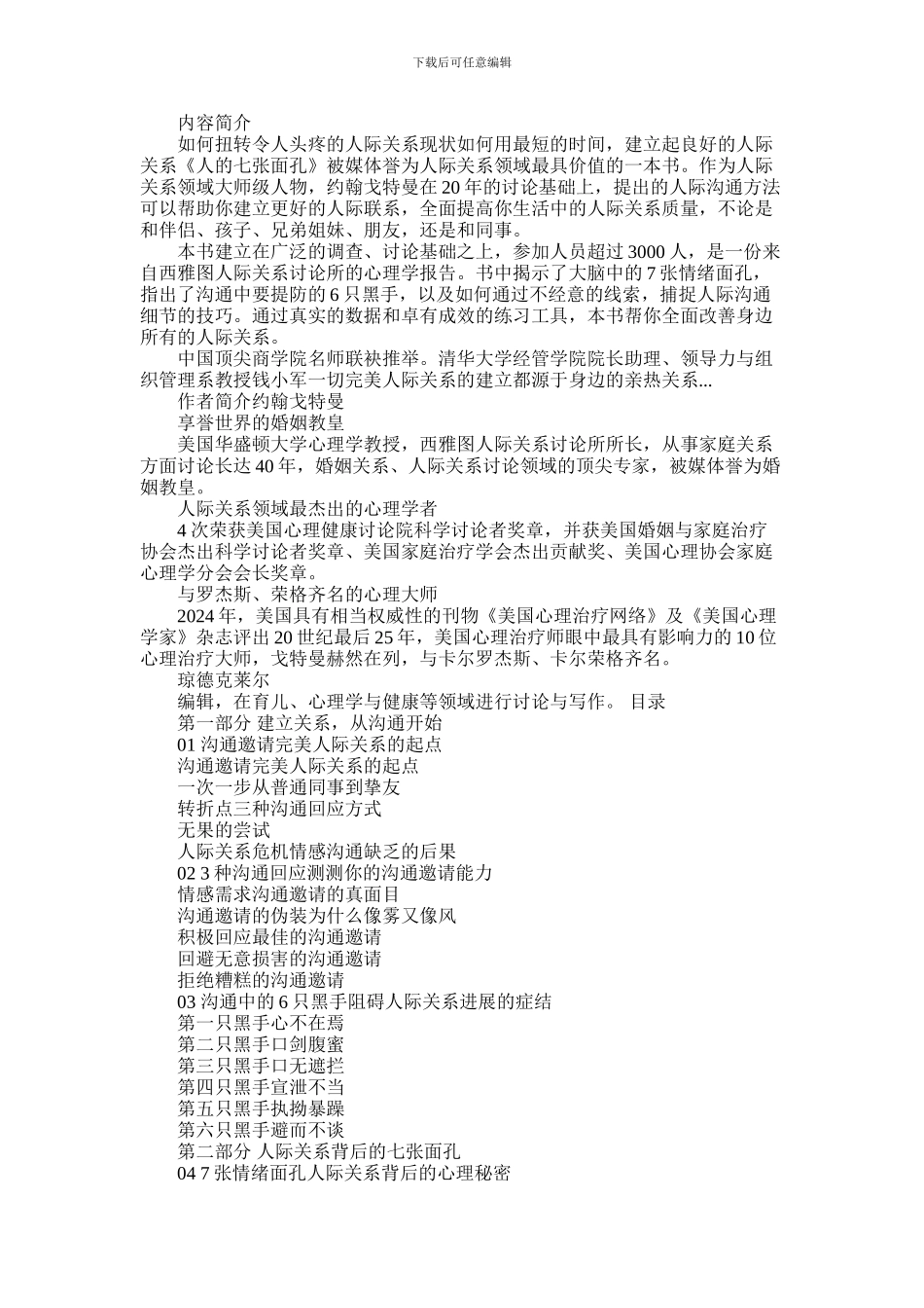 2024年为什么说职场上的人善变_第1页