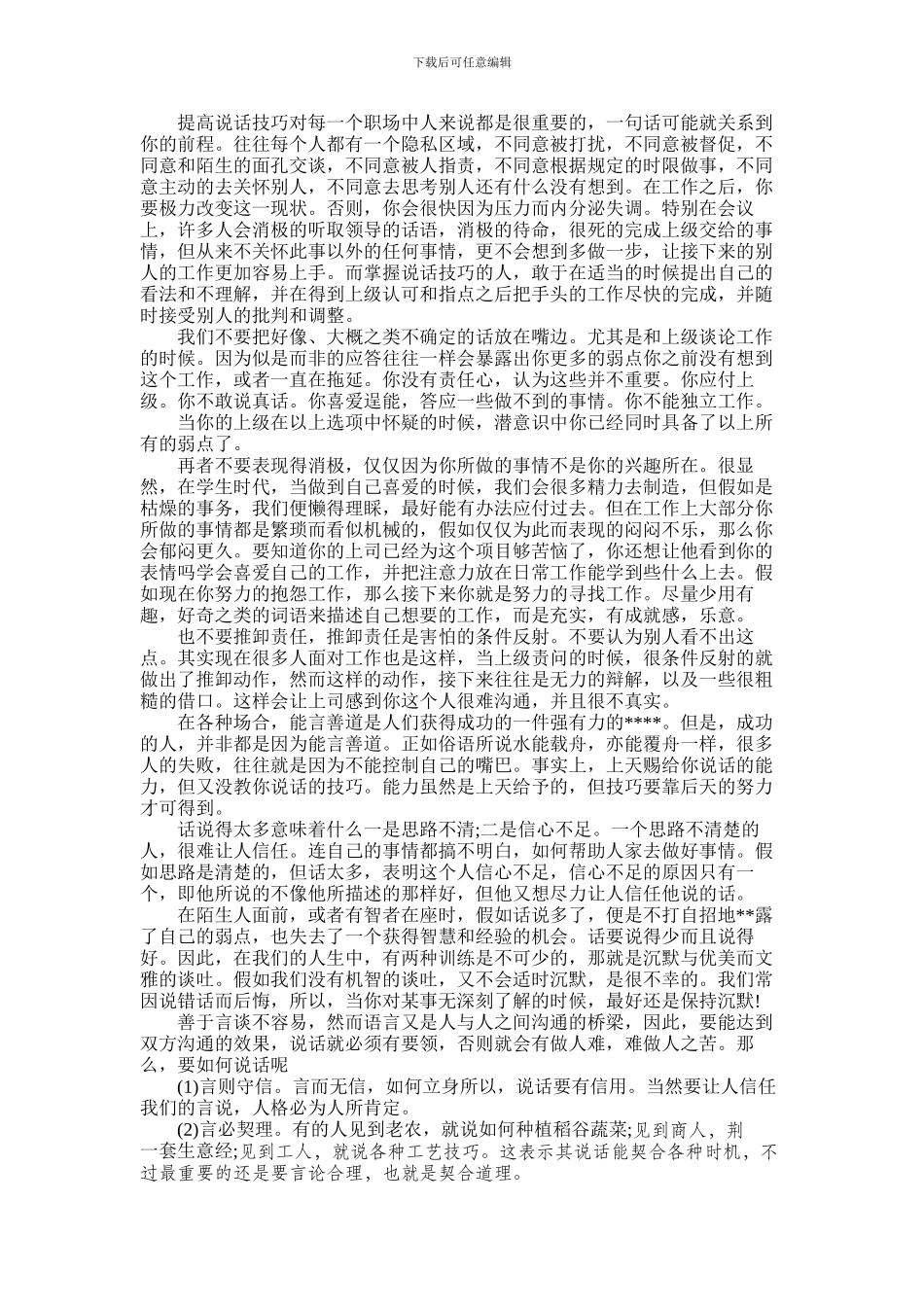 2024年为什么说话多不如话好_第1页