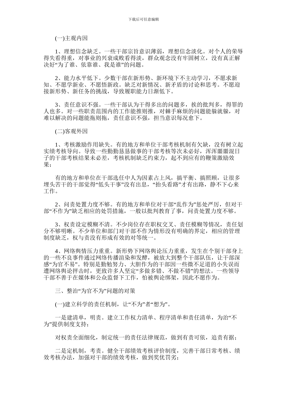 2024年为官不为现象的类型成因及对策_第2页