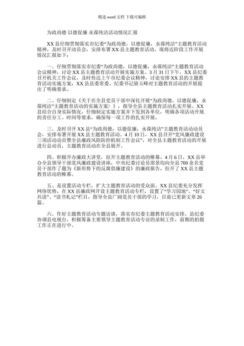 2024年为政尚德以德促廉永葆纯洁活动情况汇报_第1页