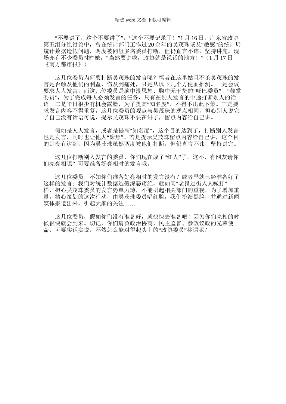 2024年为打断吴茂珠发言的委员支招_第1页