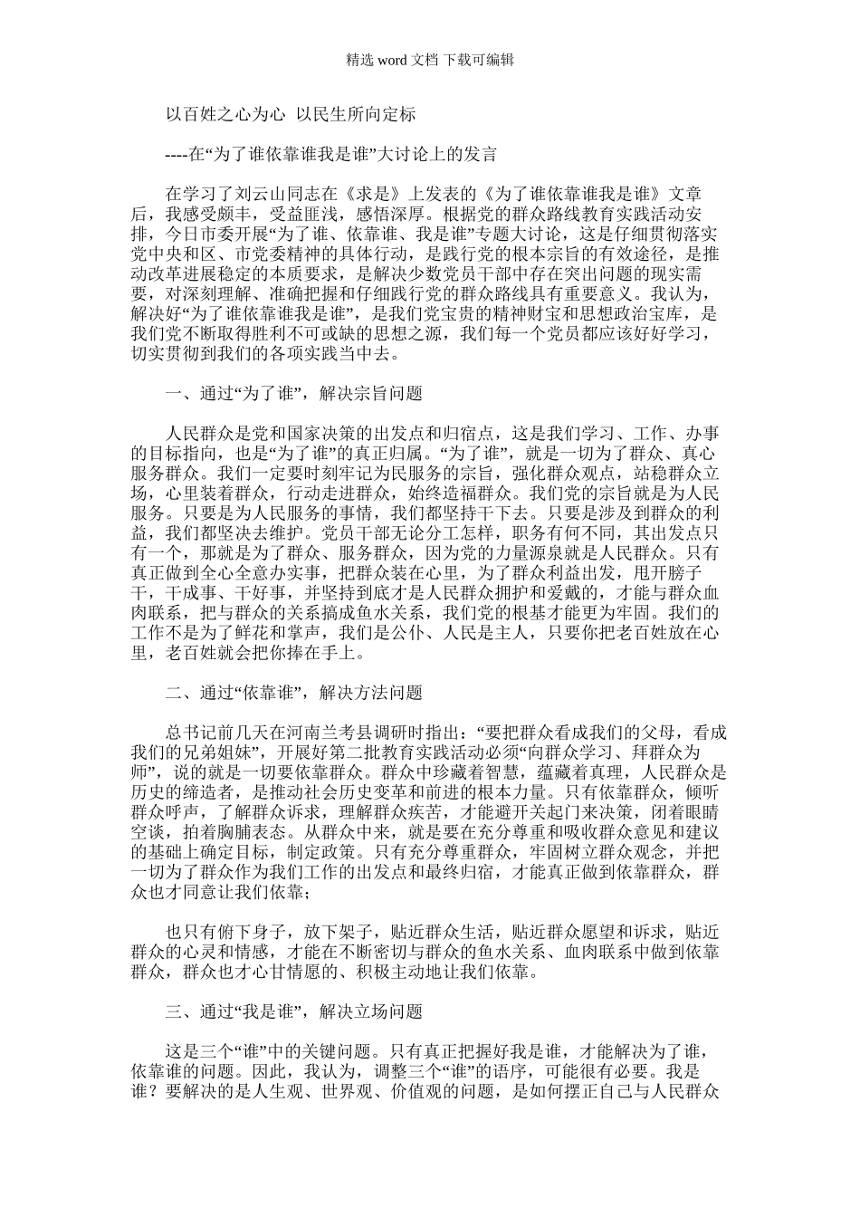 2024年为了谁依靠谁我是谁大讨论发言_第1页