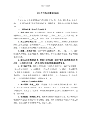 2024年为民办实事工作总结