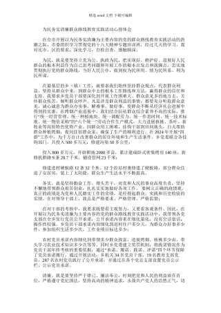 2024年为民务实清廉教育实践活动心得体会