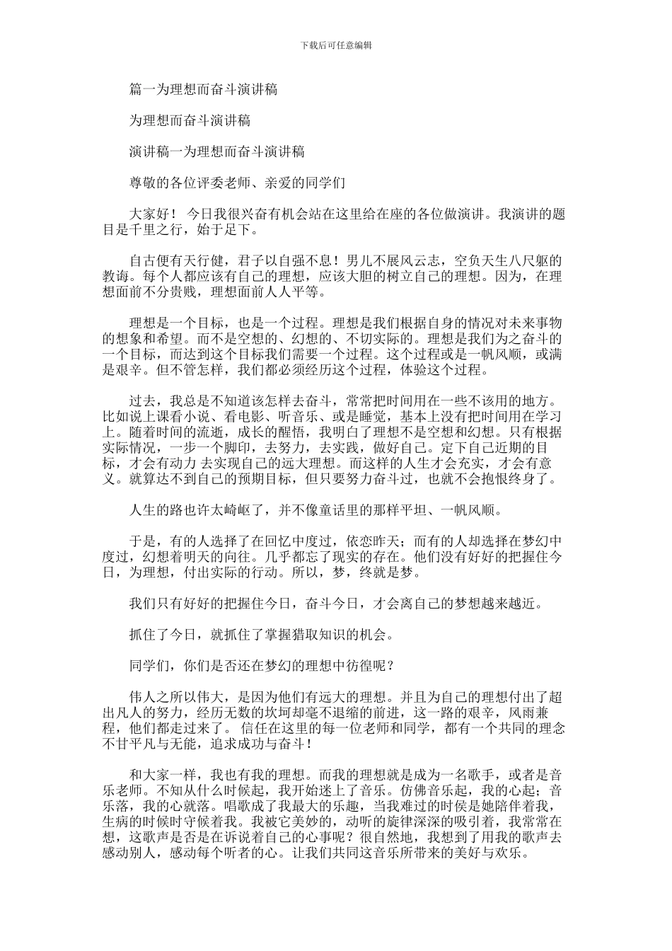 2024年为理想而奋斗演讲稿_第1页