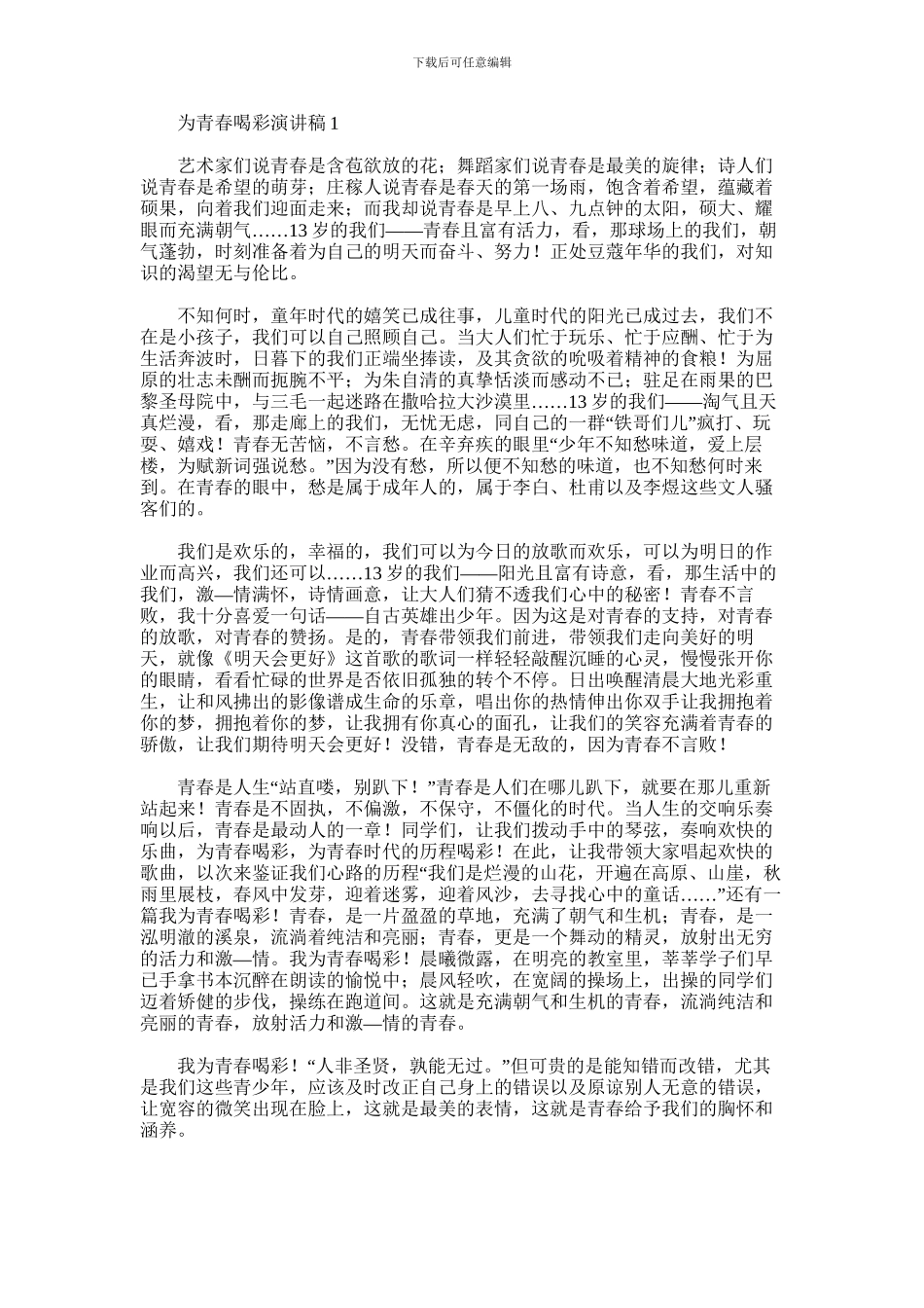 2024年为青春喝彩演讲稿_第1页