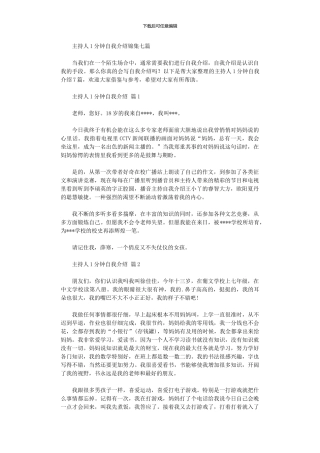 2024年主持人1分钟自我介绍