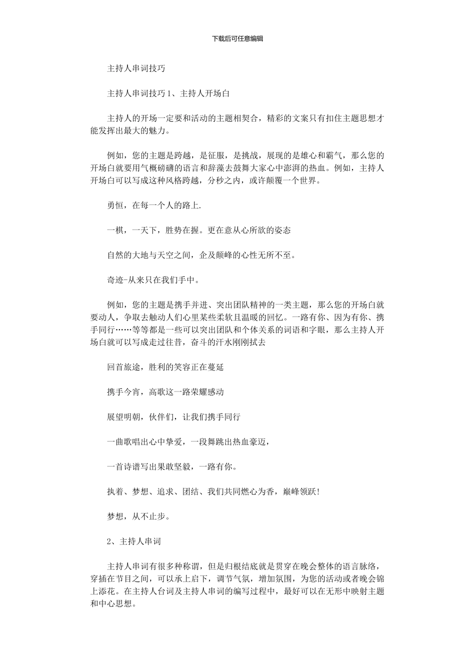 2024年主持人串词技巧_第1页