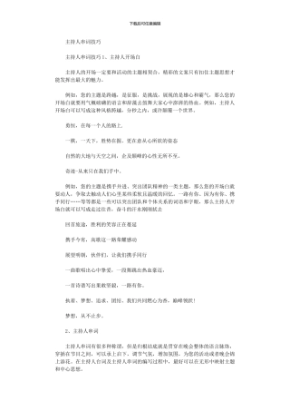 2024年主持人串词技巧