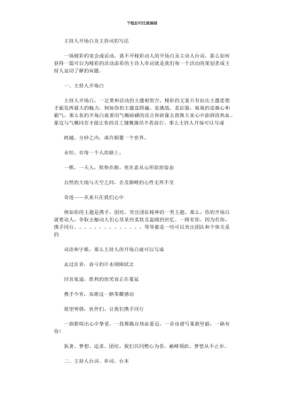 2024年主持人开场白及主持词写法